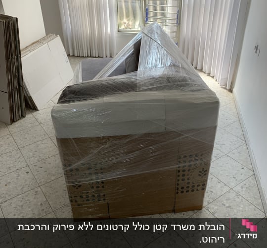 ספה עטופה בניילון למעבר דירה
